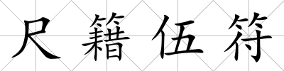 尺籍伍符