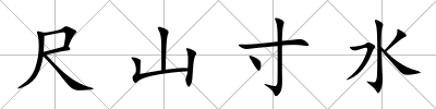 尺山寸水