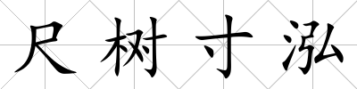 尺樹寸泓