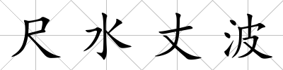 尺水丈波
