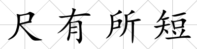 尺有所短