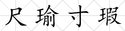 尺瑜寸瑕