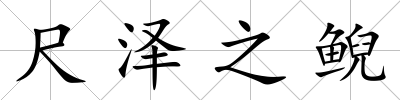 尺澤之鯢