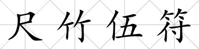 尺竹伍符