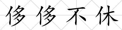 侈侈不休