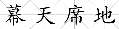 幕天席地