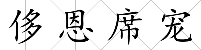 侈恩席寵
