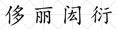 侈麗閎衍
