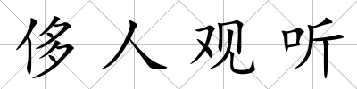 侈人觀聽(tīng)