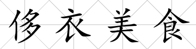侈衣美食