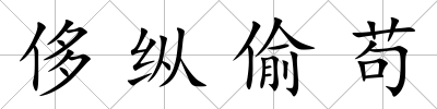 侈縱偷茍