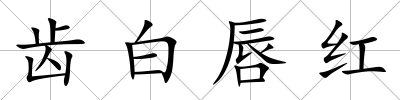 齒白唇紅