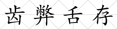 齒弊舌存