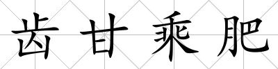齒甘乘肥