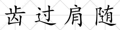 齒過肩隨