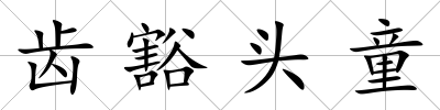 齒豁頭童