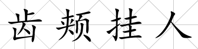 齒頰掛人