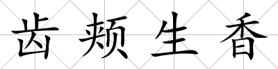 齒頰生香