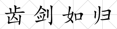 齒劍如歸