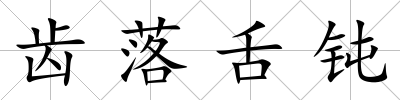 齒落舌鈍