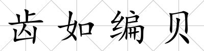 齒如編貝