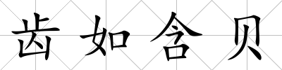 齒如含貝