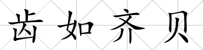 齒如齊貝