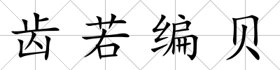 齒若編貝