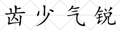 齒少氣銳