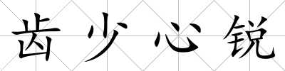 齒少心銳