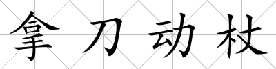 拿刀動(dòng)杖