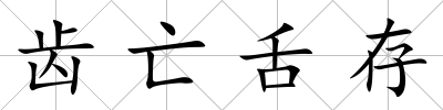 齒亡舌存