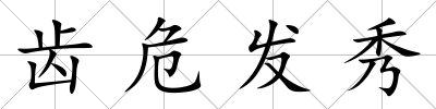 齒危發秀