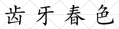 齒牙春色