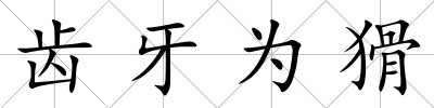 齒牙為猾