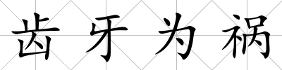 齒牙為禍