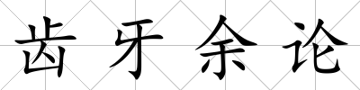 齒牙余論