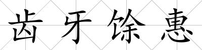 齒牙馀惠