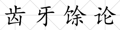 齒牙馀論