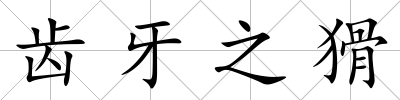 齒牙之猾