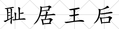恥居王后