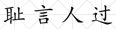 恥言人過