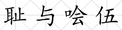 恥與噲伍