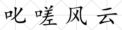 叱嗟風(fēng)云