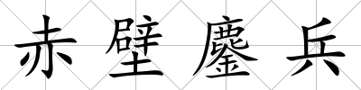 赤壁鏖兵