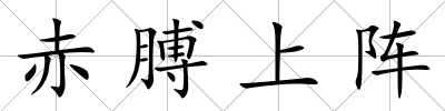 赤膊上陣