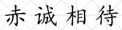 赤誠相待