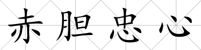 赤膽忠心