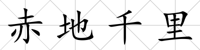 赤地千里