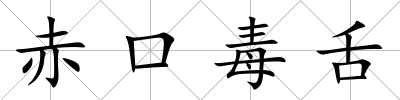 赤口毒舌